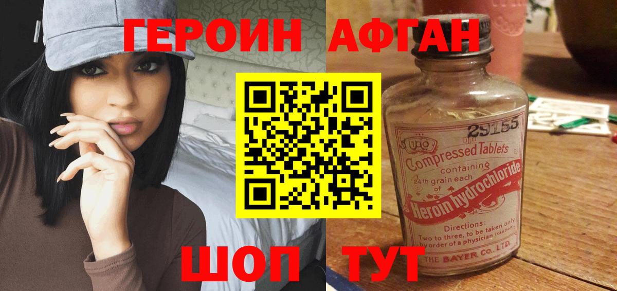 ГЕРОИН афганец Юрга